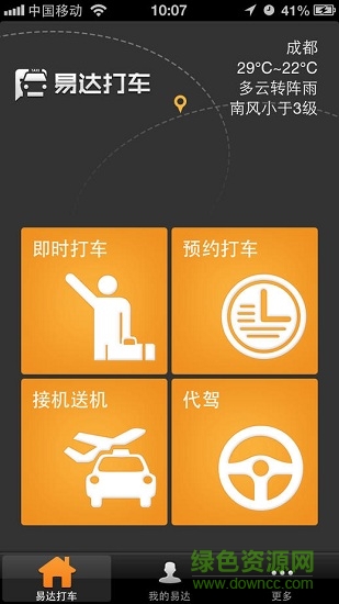 易达打车乘客端 易达打车乘客版