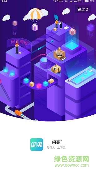 闲买手机客户端 v1.2.43 安卓版2