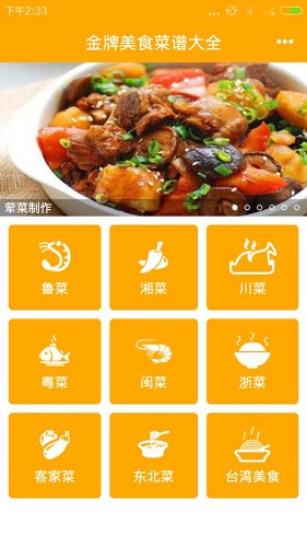 金牌美食菜谱大全 v1.8 安卓版3