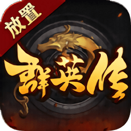 放置群英传手游