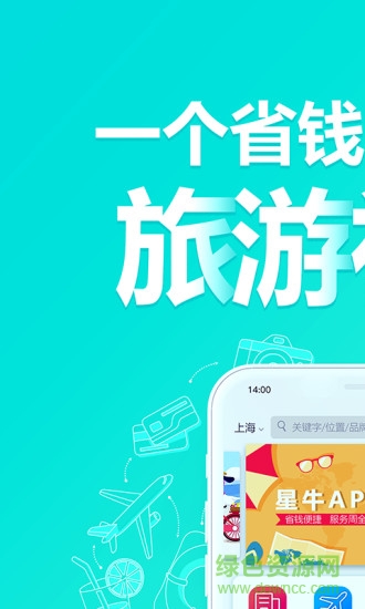 星牛旅行app v1.0.8 安卓版3