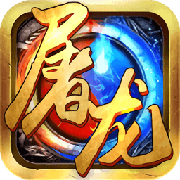 屠龙战城官方版