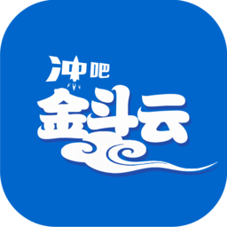 冲吧金斗云