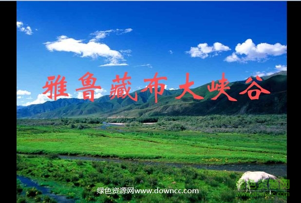 雅鲁藏布大峡谷课文ppt 免费版0