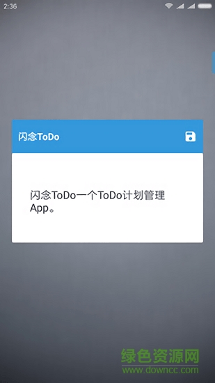 闪念todo免费版 v1.27 安卓捐赠版2