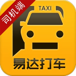 易达打车司机端