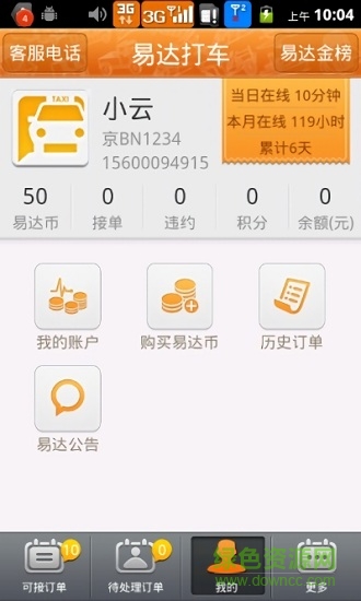 易达打车司机端 v3.1 安卓版0