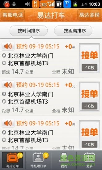 易达打车司机端 v3.1 安卓版1