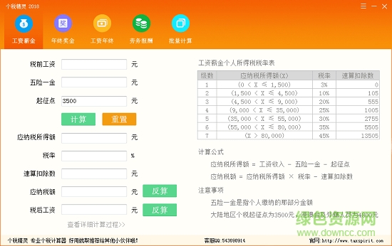 个税精灵2018(个人所得税计算器) 绿色版0