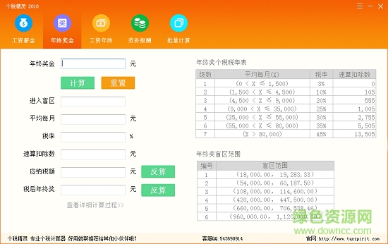 个税精灵2018(个人所得税计算器) 绿色版1