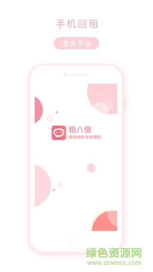 租八借手机版 v1.0 安卓官方版3