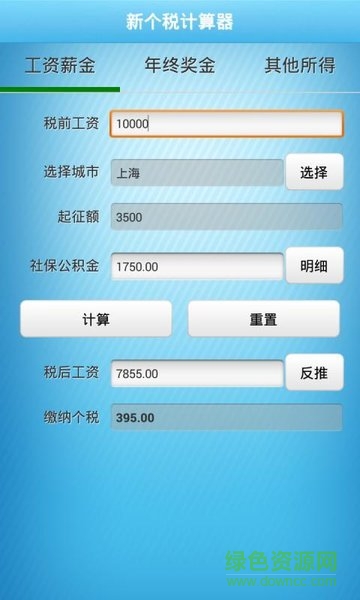 新个税计算器 v1.0.0 安卓版0