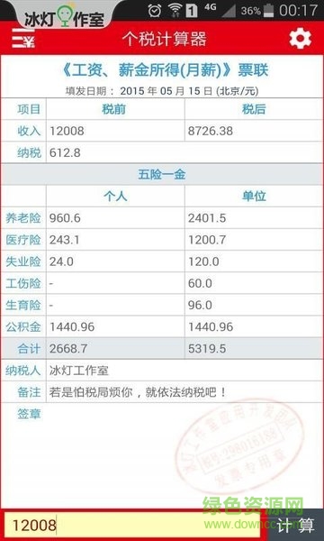 冰灯个税计算器 v5.1.8 安卓版0