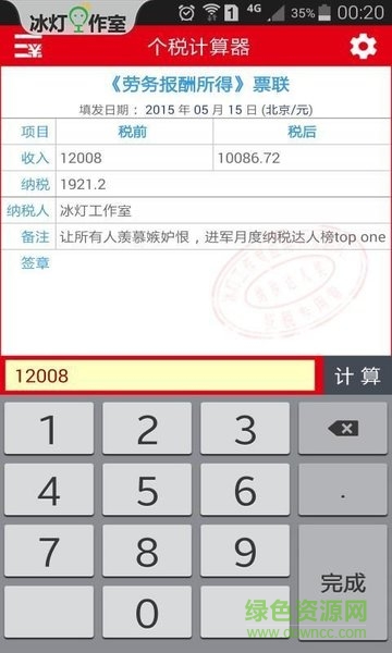 冰灯个税计算器 v5.1.8 安卓版1