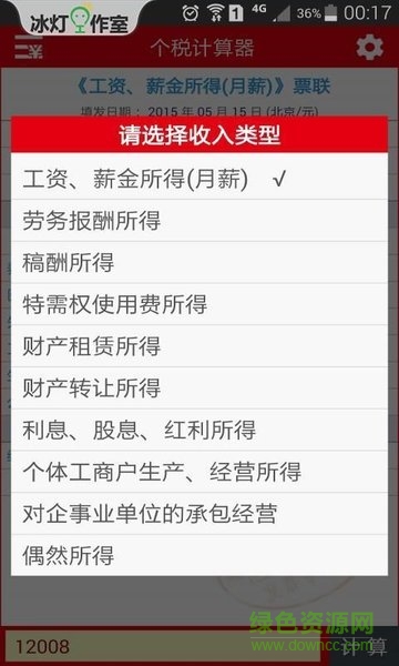 冰灯个税计算器 v5.1.8 安卓版2