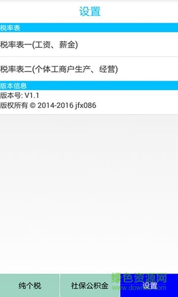 2014个税计算器 v1.2 安卓版2