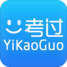 一考过软件