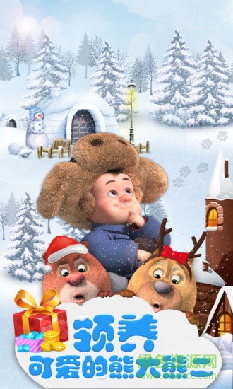 我的熊大熊二游戏电脑版 v1.3.6 官方最新版0