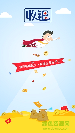 远大收银宝 v1.4.3 安卓版0