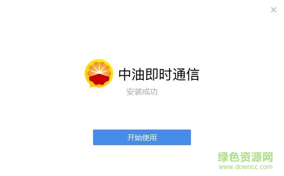 中油即时通信电脑版