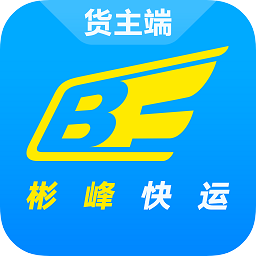 彬峰快运货主版