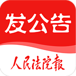 人民法院报发公告app