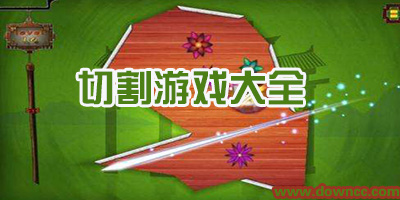 切割游戏