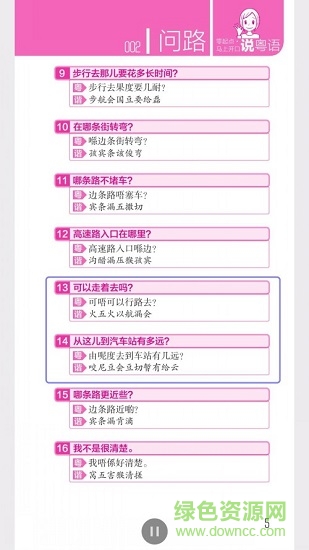 零起点马上开口说粤语 v2.51.128 安卓版0