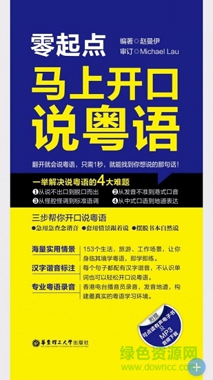 零起点马上开口说粤语 v2.51.128 安卓版3