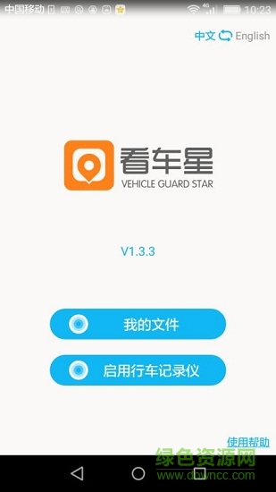 看车星行车记录仪 v1.3.3 安卓版1