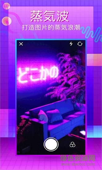 蒸汽波相机免费版 v2.2.7 安卓版3
