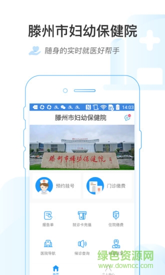 滕州市妇幼保健院 v1.0.2 安卓版0