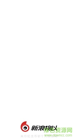 新浪物以(钱币收藏交易) v5.2.6 安卓版0