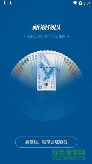 新浪物以(钱币收藏交易) v5.2.6 安卓版3