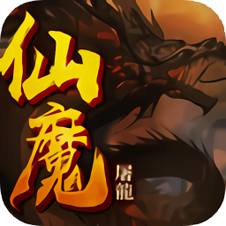 仙魔屠龙手游小米版