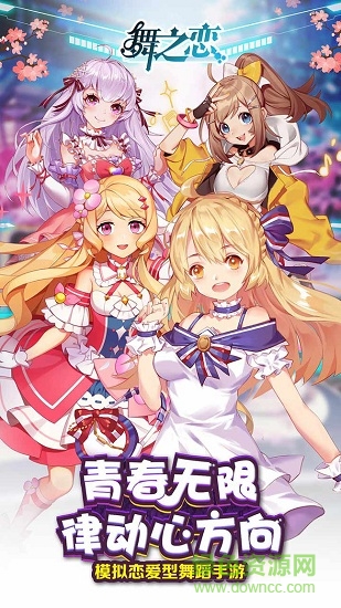 犀牛互动舞之恋游戏 v4 安卓版2