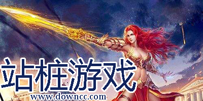 站桩游戏大全-好玩的站桩射击游戏-手机站桩射击游戏