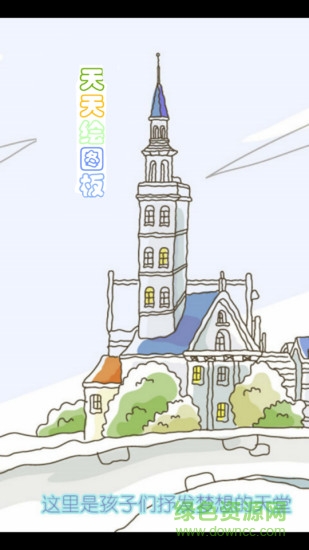 天天绘图板 v1.3 安卓版0