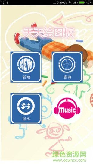 天天绘图板 v1.3 安卓版1