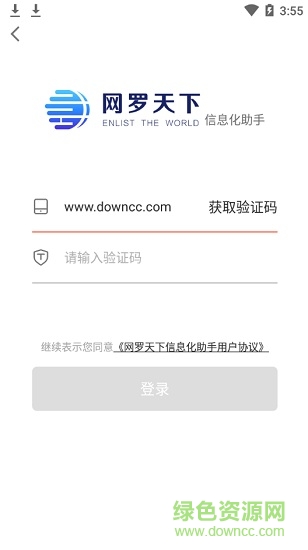网罗天下信息化助手 v1.1.6 安卓版3