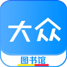 大众图书馆手机版