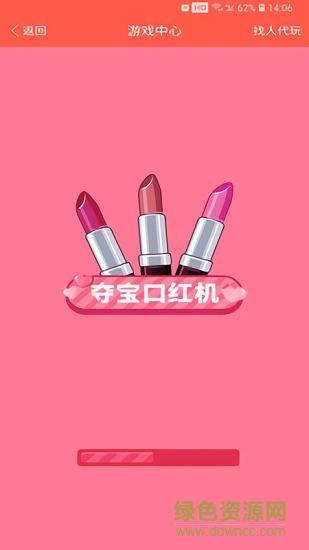 夺宝口红机手机版 v0.0.14 安卓版0