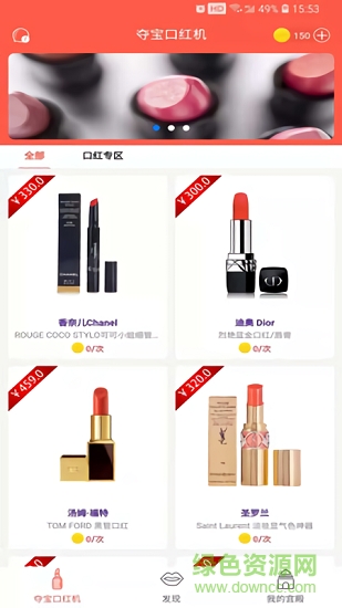 夺宝口红机手机版 v0.0.14 安卓版1