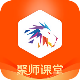 聚师课堂手机app