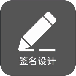 一笔签名设计手机版