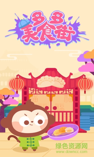 多多美食街儿童游戏 v2.2.03 安卓版0