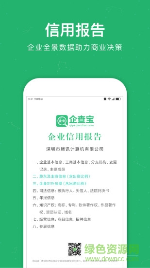 企业查询宝app v9.0.0 安卓版1