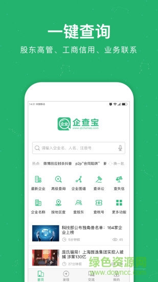 企业查询宝app v9.0.0 安卓版3