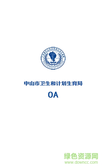 中山卫计oa v1.3.0 安卓版0