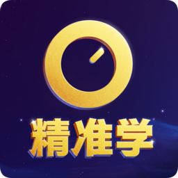 精准学中考版下载